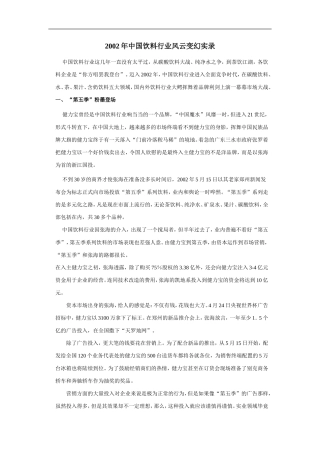 2002年中国饮料行业风云变幻实录