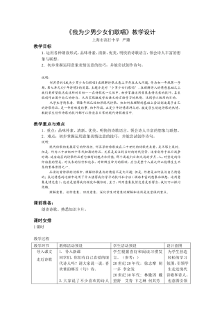 高行中学严璐我为少男少女们歌唱教学设计
