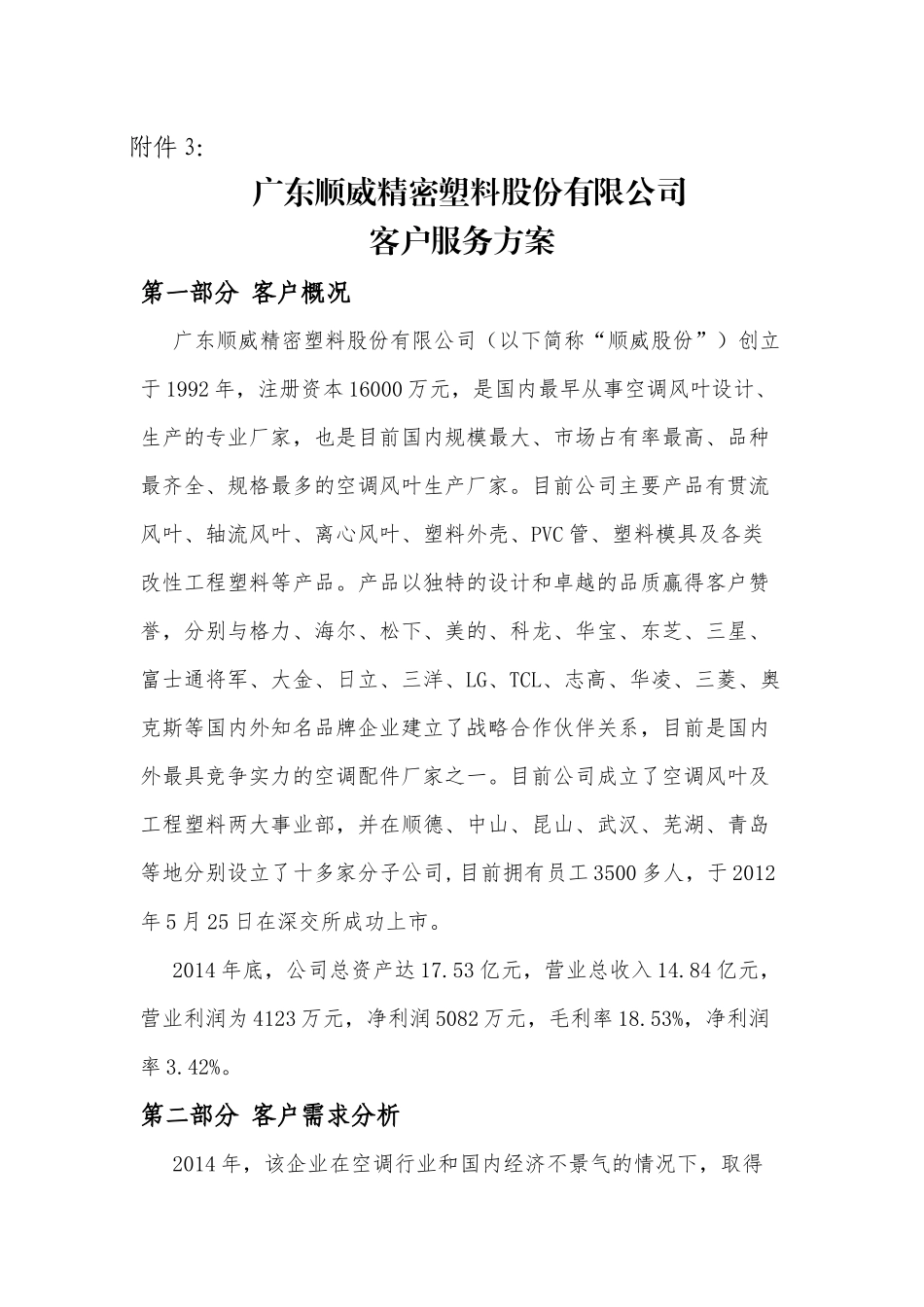 20160219苏志明-广东顺威精密塑料股份有限公司服务方案_第1页