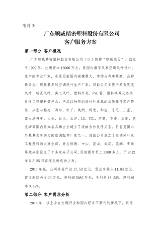 20160219苏志明-广东顺威精密塑料股份有限公司服务方案