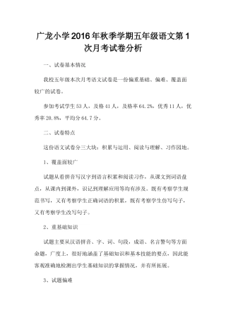 广龙小学2016年秋季学期五年级语文第1次月考试卷分析