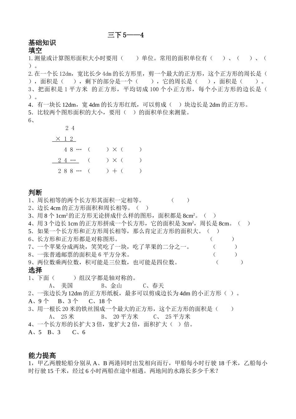 小学数学三下行程问题(1)专项训练_第1页