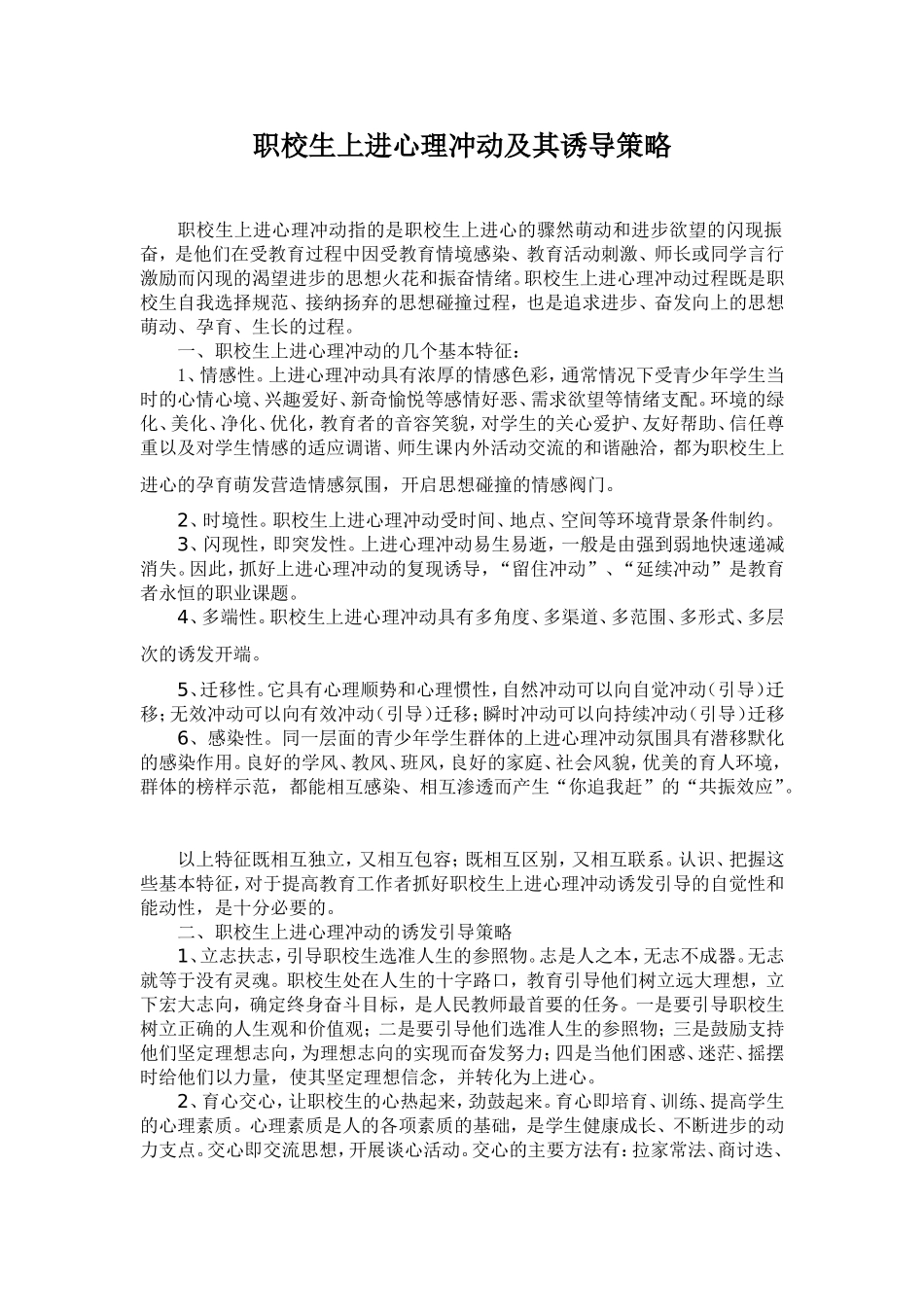 职校生上进心理冲动及其诱导策略_第1页