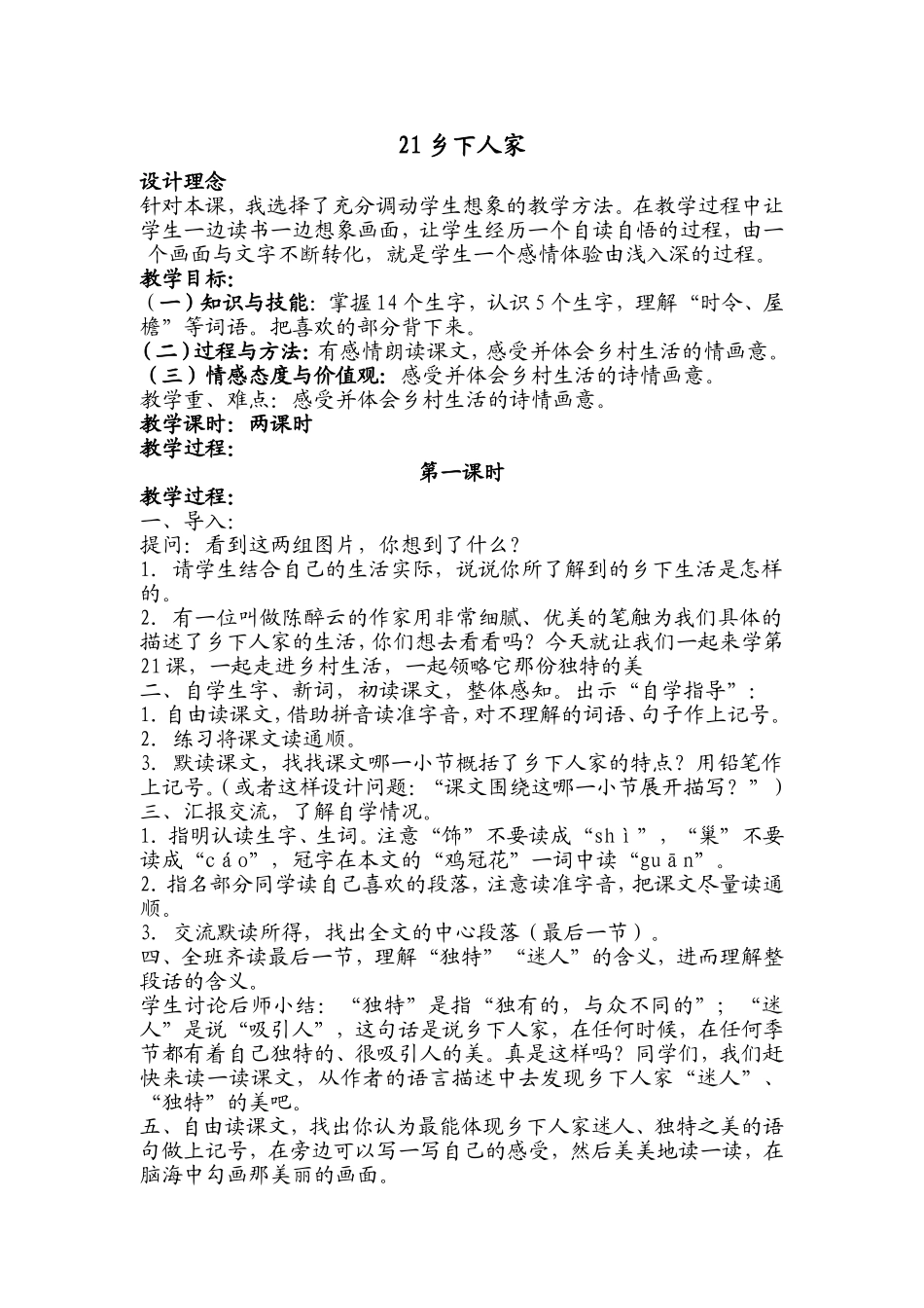 乡下人家教案_第1页