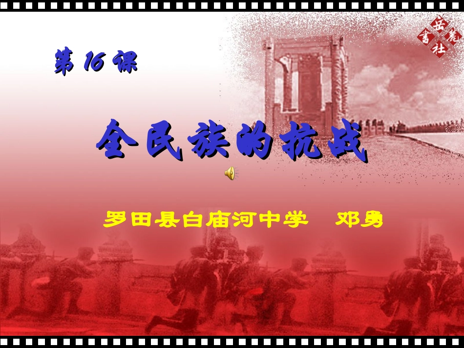 邓勇-全民族的抗战课件._第1页