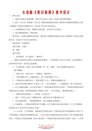 长春版《夏日海滩》教学设计