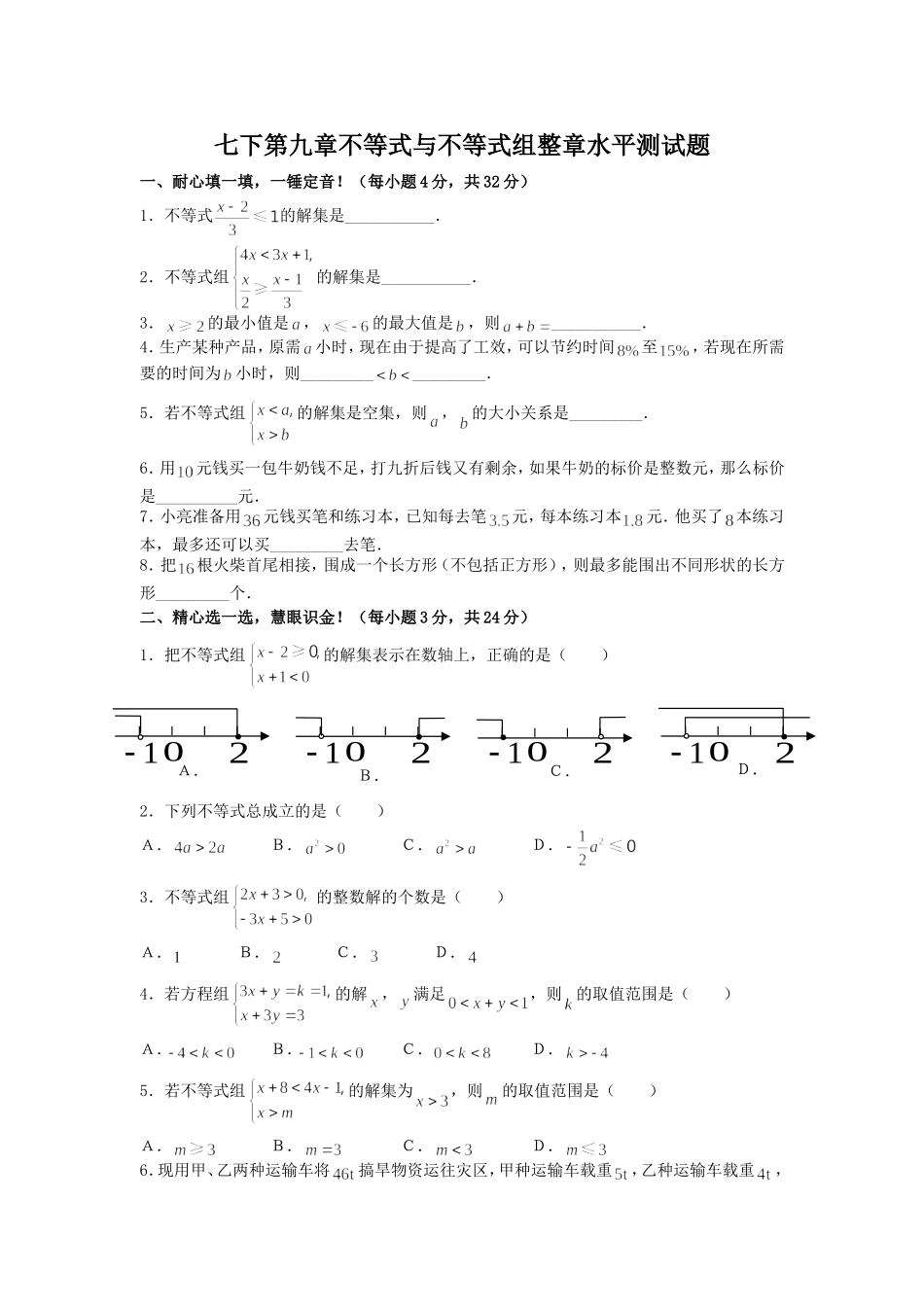 (试题3)《不等式与不等式组》综合测试_第1页