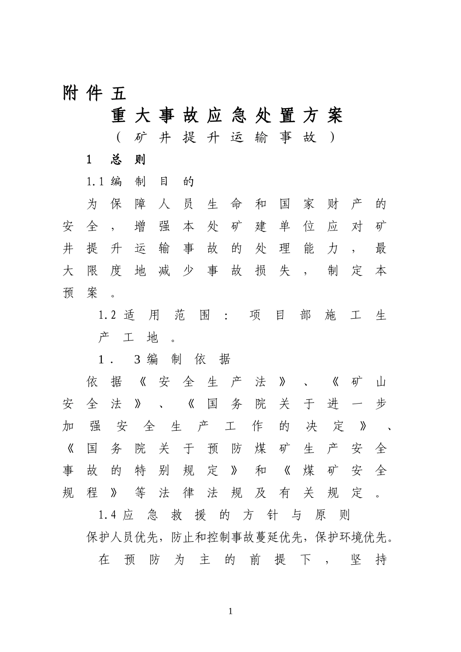 重大事故应急处置方案——矿井提升事故_第1页