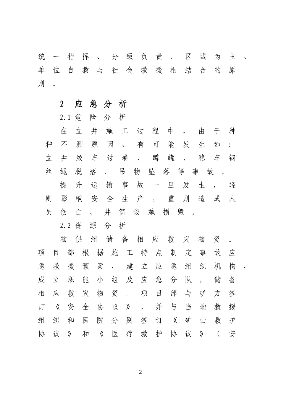 重大事故应急处置方案——矿井提升事故_第2页