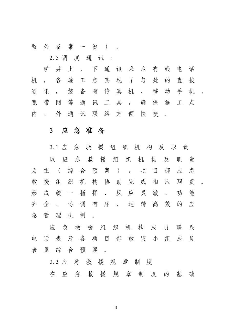 重大事故应急处置方案——矿井提升事故_第3页