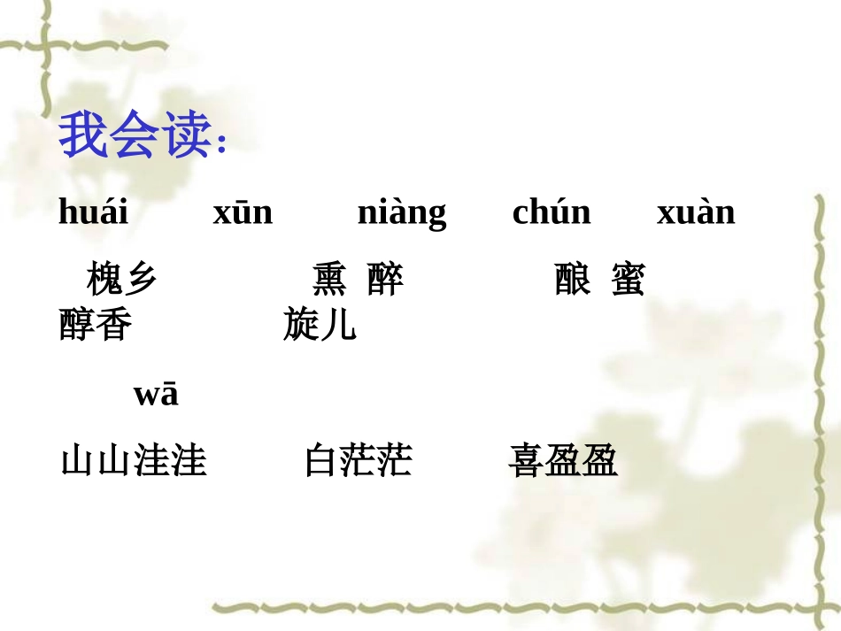 苏教版三年级语文下册《槐乡五月-2》PPT课件_第2页
