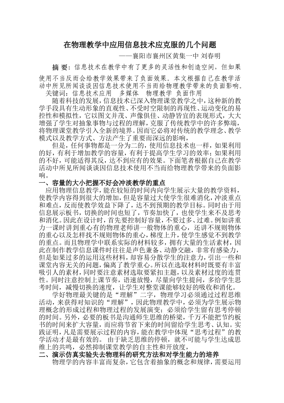 在物理教学中应用信息技术应克服的几个问题【刘春明】_第1页