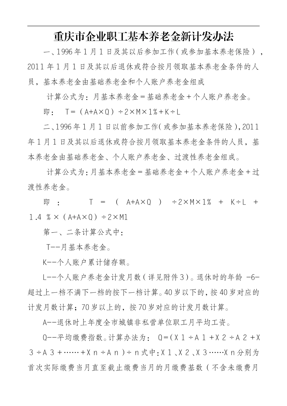 重庆市企业职工基本养老金计发办法_第1页