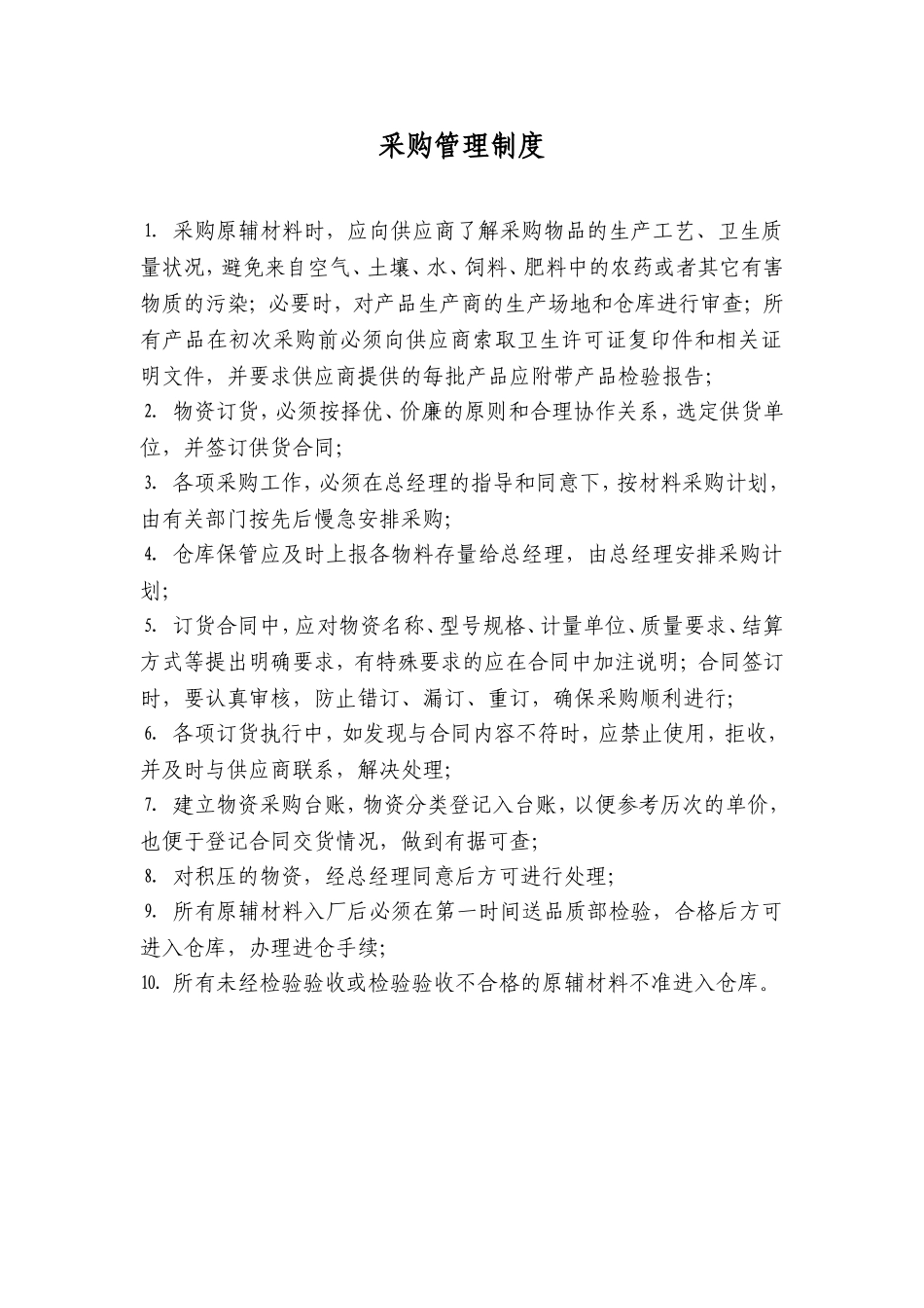 食品公司采购管理制度及原辅材料采购计划_第1页