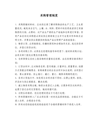 食品公司采购管理制度及原辅材料采购计划