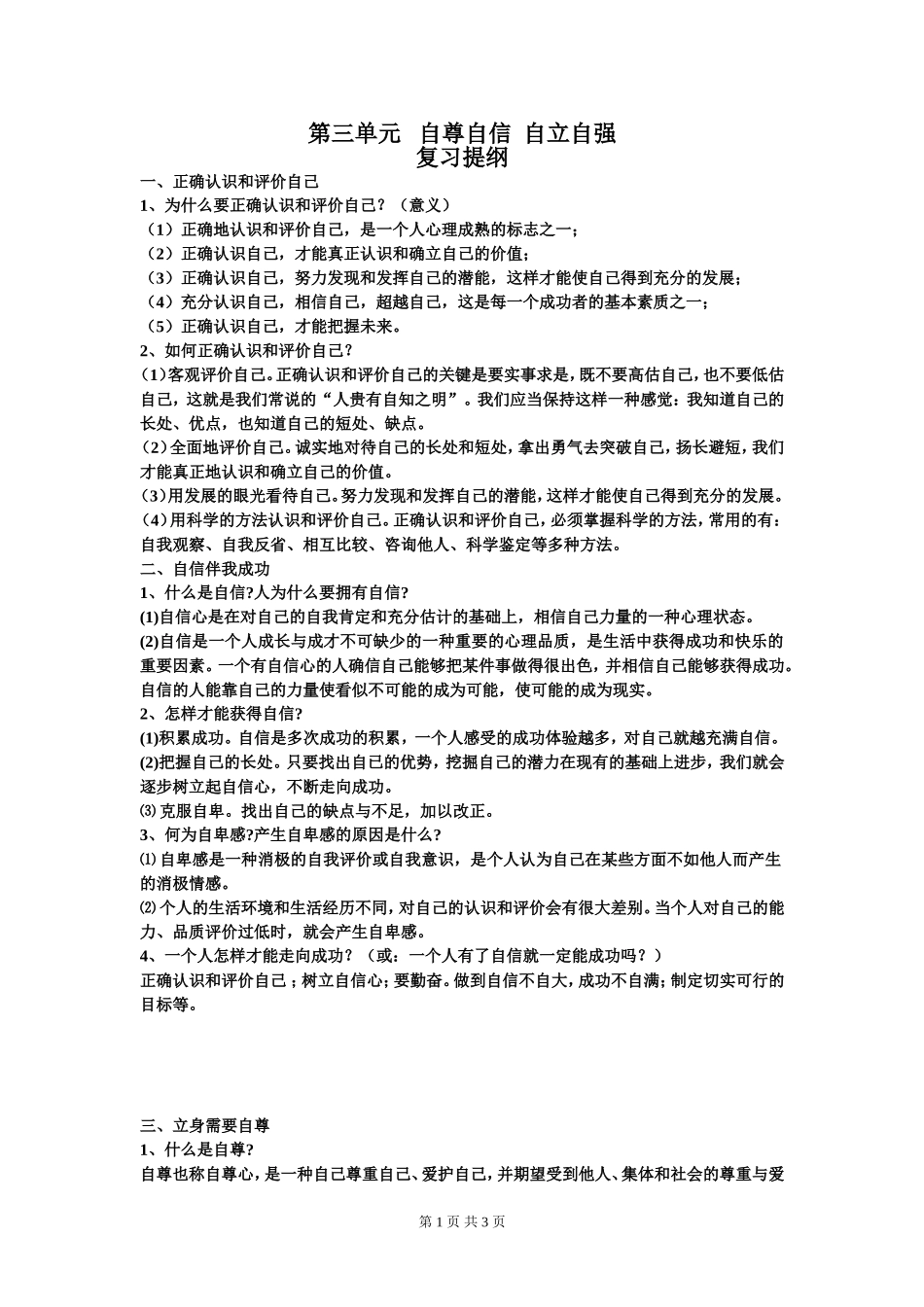 第三单元自尊自信自立自强_第1页