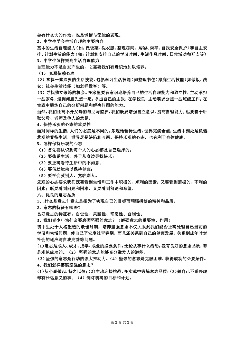 第三单元自尊自信自立自强_第3页