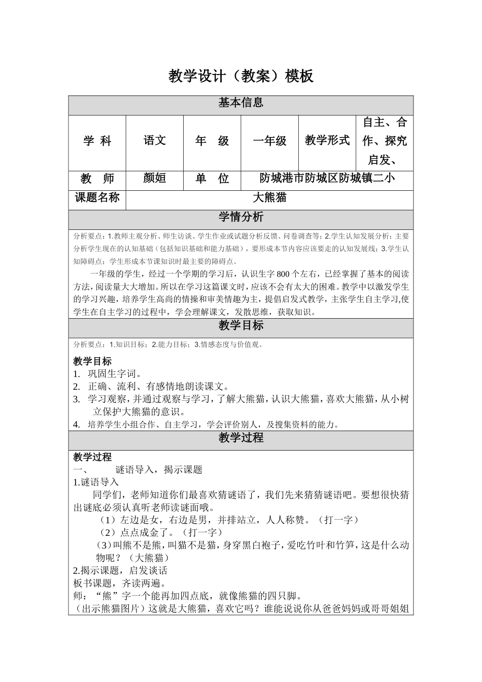 大熊猫教学设计(教案)模板.doc_第1页