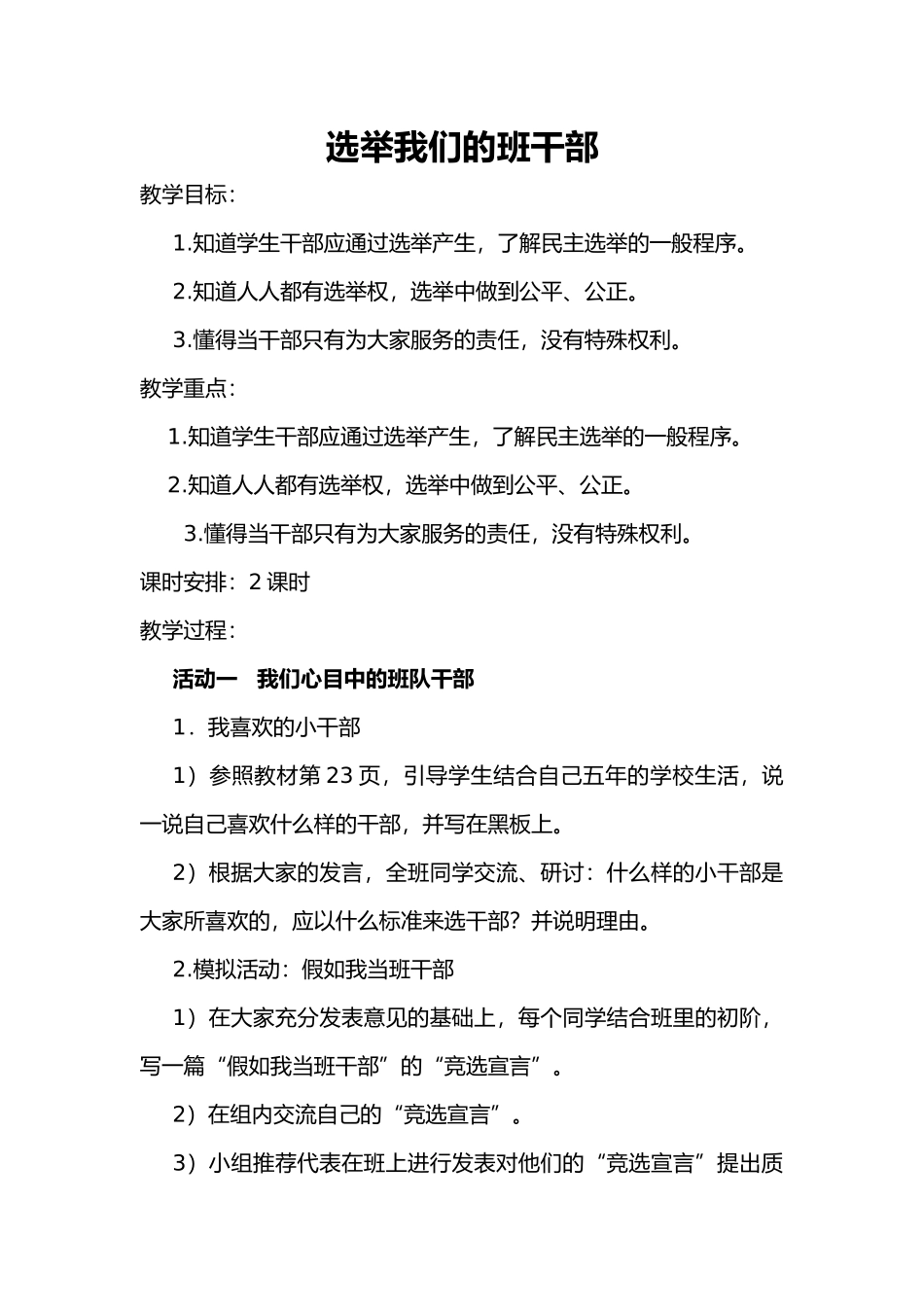 选举我们的班干部教学设计未来出版社五年级上册思品x_第1页