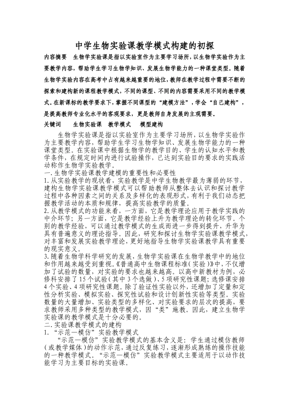 张祥--生物学实验课教学模式的构建2_第1页
