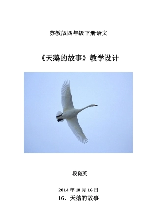 16.天鹅的故事教学设计