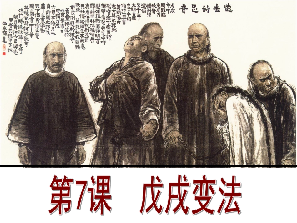 第7课戊戌变法_第3页