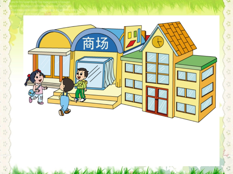 【最新配套】苏教版一年级数学下册《元、角、分》优质课课件_第2页