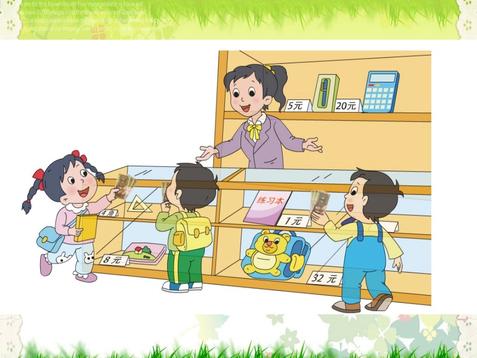 【最新配套】苏教版一年级数学下册《元、角、分》优质课课件_第3页