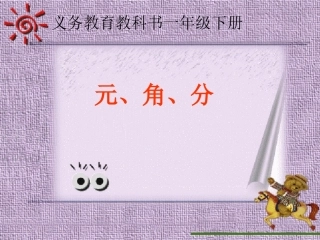 【最新配套】苏教版一年级数学下册《元、角、分》优质课课件