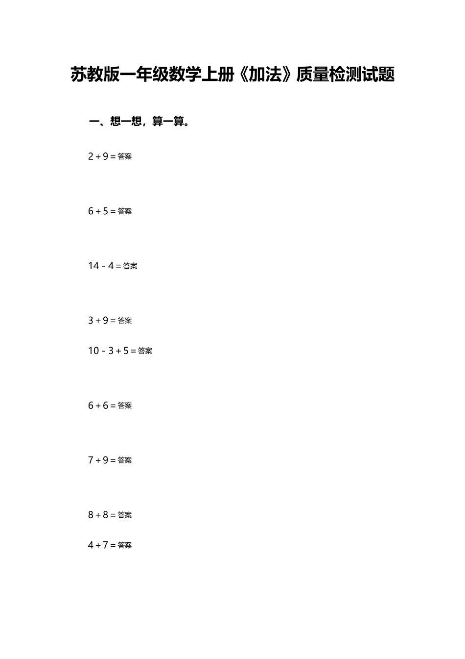 《加法》质量检测试题_第1页