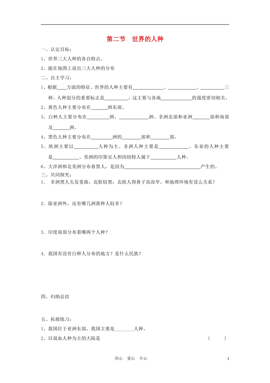 七年级地理上册-第二节-世界的人种-学案(无答案)湘教版_第1页