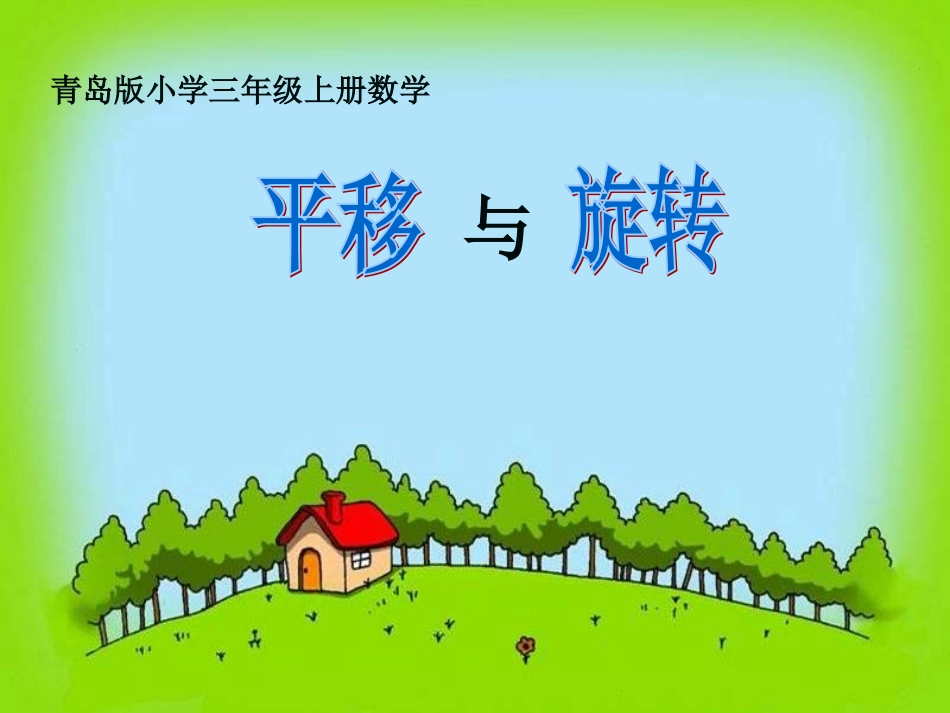 青岛版小学三年级上册数学《平移和旋转》课件_第1页
