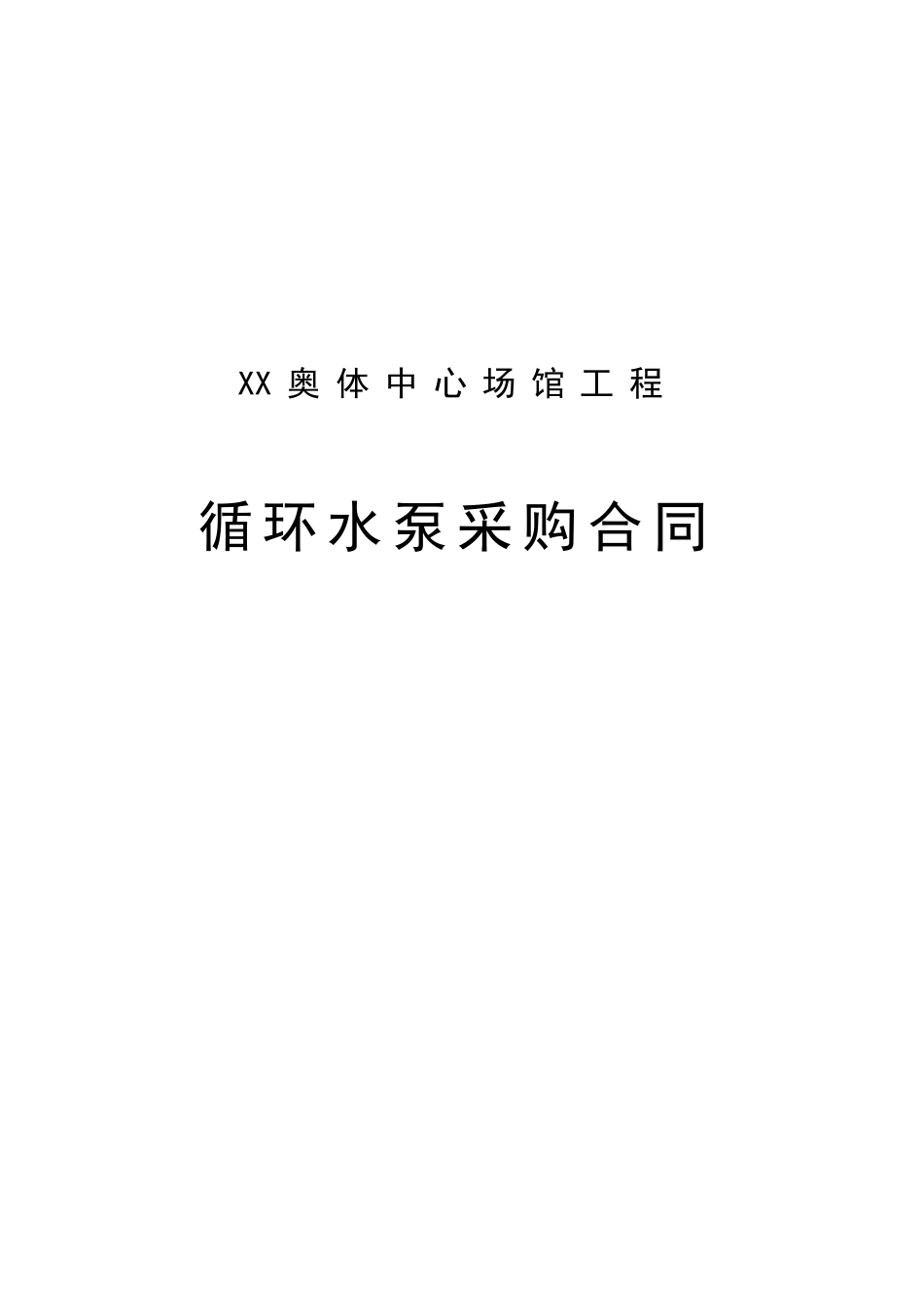 奥林匹克体育中心循环水泵供货合同_第1页