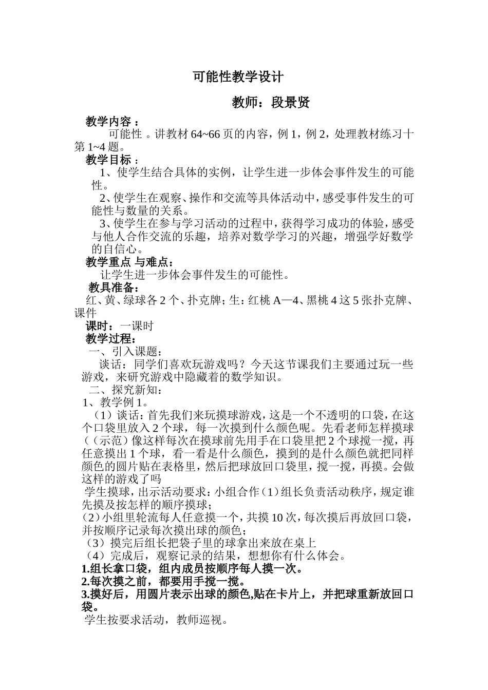 运用信息技术进行可能性教学设计_第1页