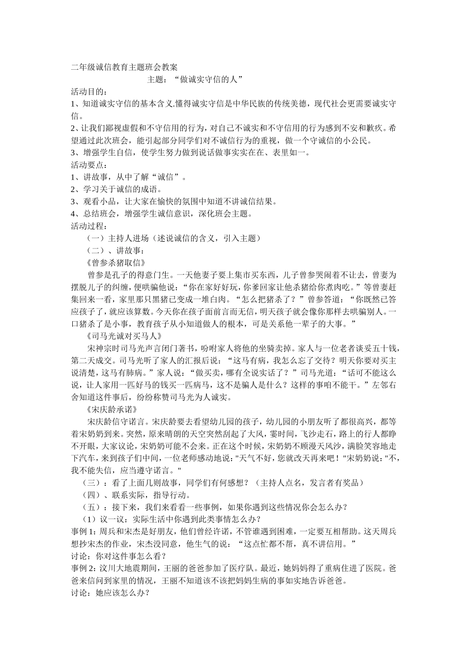 二(9)诚信教育主题班会教案_第1页