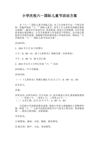 小学庆祝六一国际儿童节活动方案