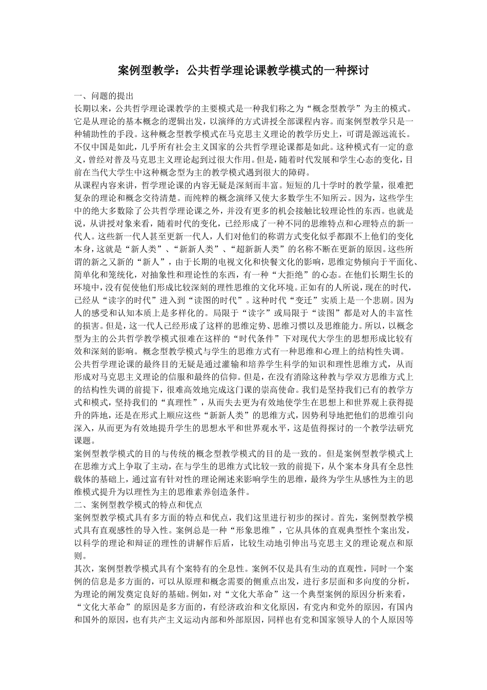 案例型教学-公共哲学理论课教学模式的一种探讨_第1页
