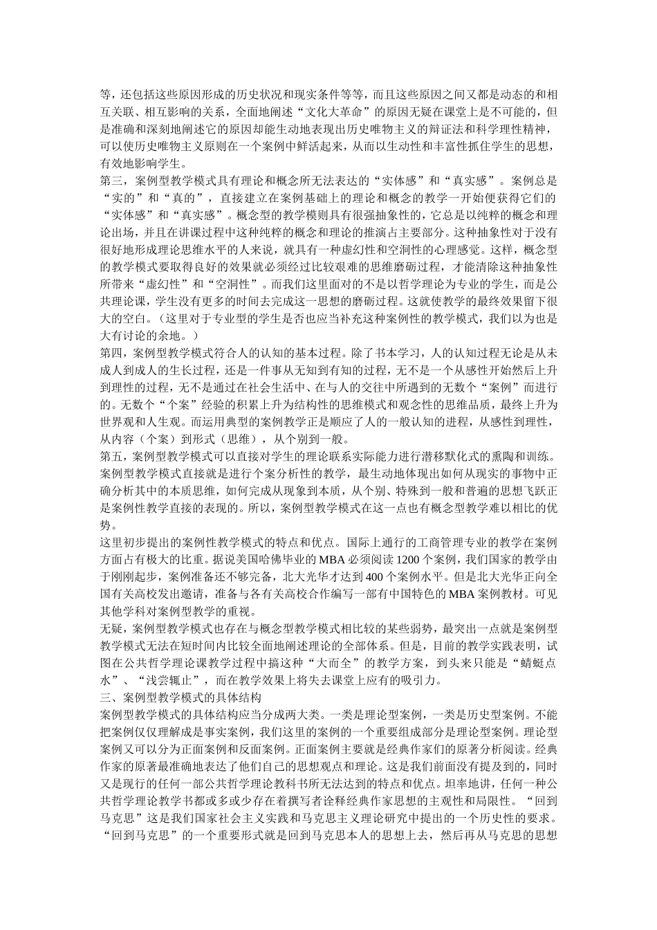 案例型教学-公共哲学理论课教学模式的一种探讨_第2页