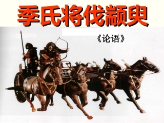 季氏将伐颛臾(课堂用)