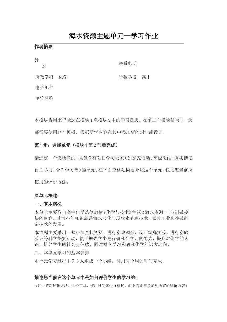 2013年远程培训intel未来教育项目化学模块一作业海水资源主题单元_第1页