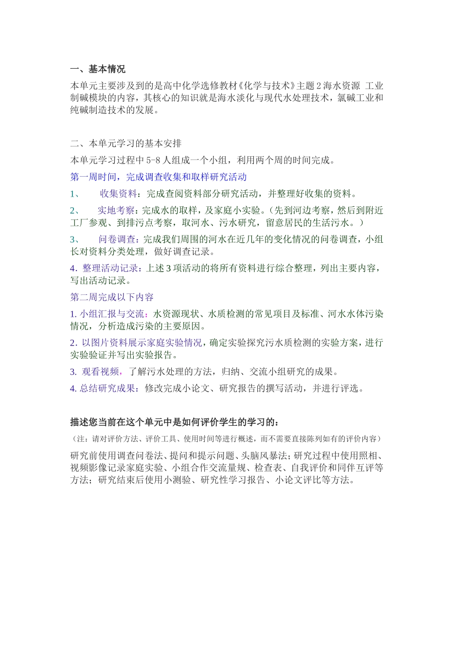 2013年远程培训intel未来教育项目化学模块一作业海水资源主题单元_第3页