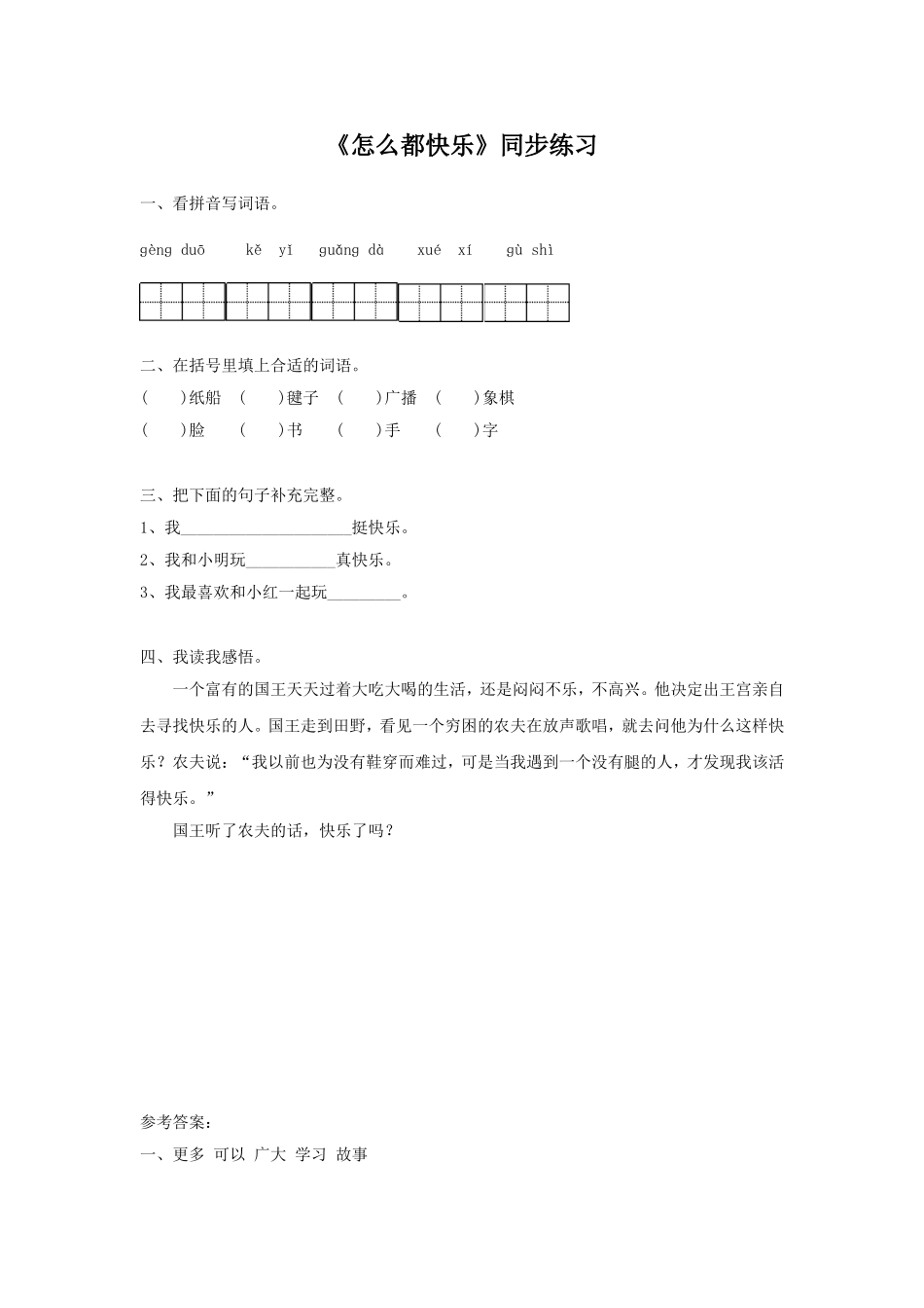 (2017年春季版)《怎么都快乐》同步练习2_第1页
