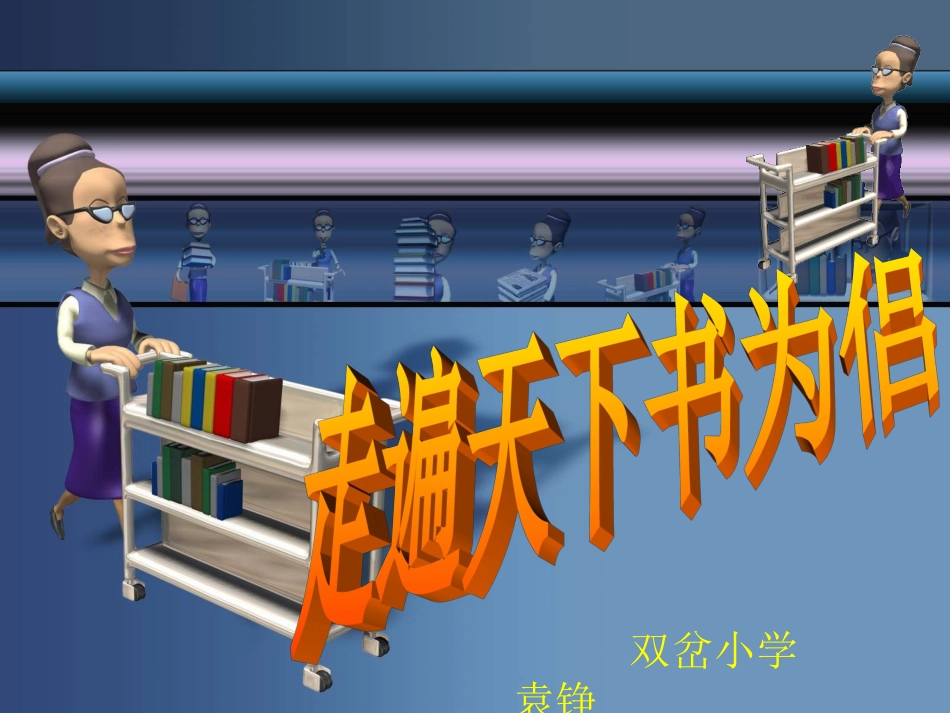 走遍天下书为侣2_第1页