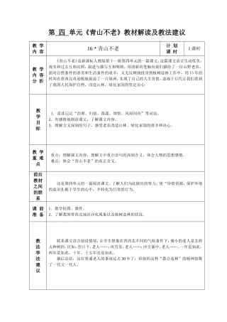 第-四-单元《青山不老》教材解读及教法建议