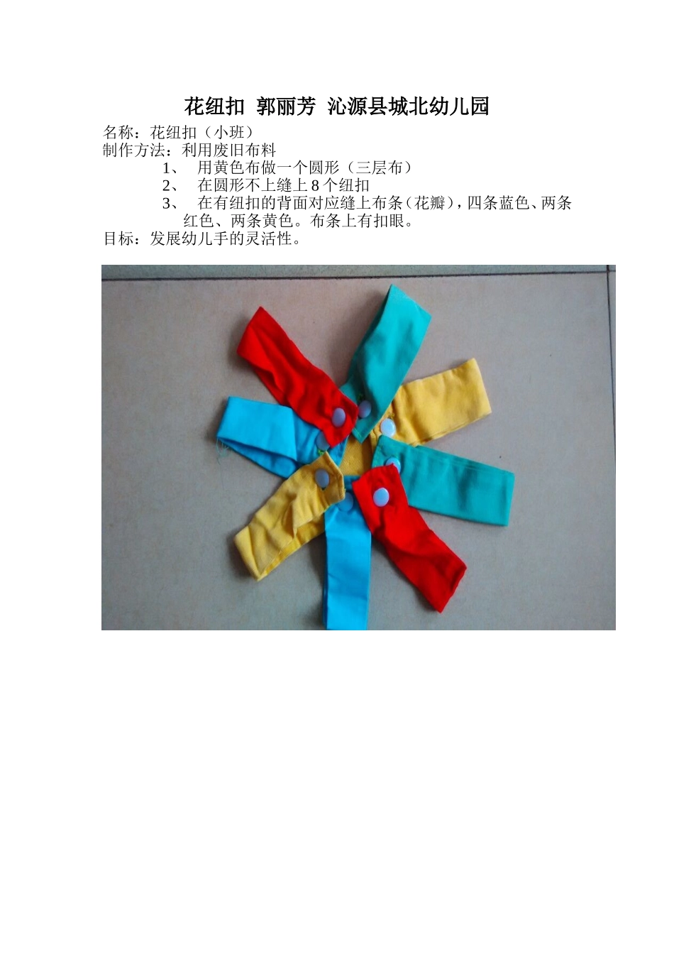 花纽扣郭丽芳沁源县城北幼儿园_第1页