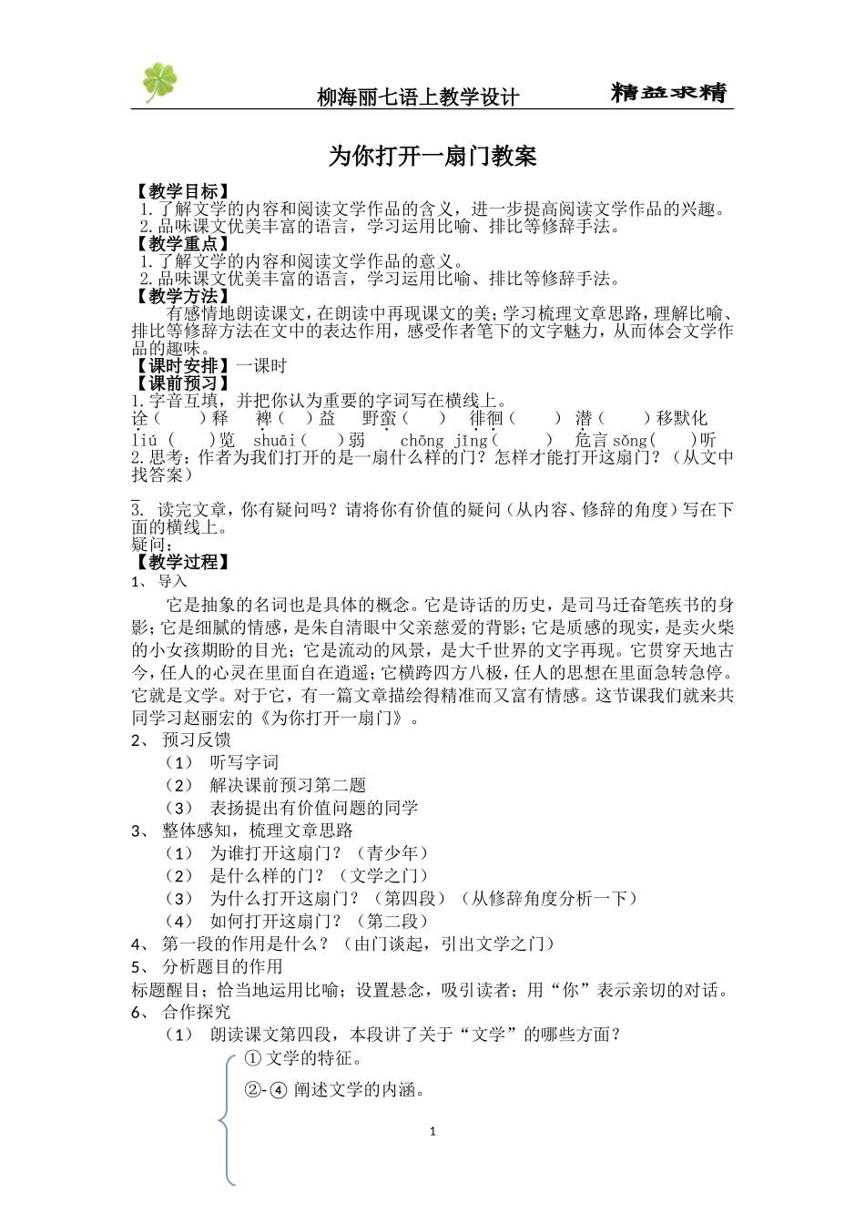 为你打开一扇门教案柳_第1页