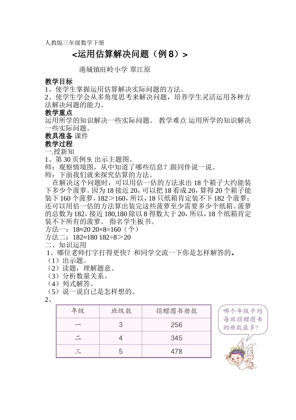 人教2011版小学数学三年级用除法的估算解决问题-(2)_第1页