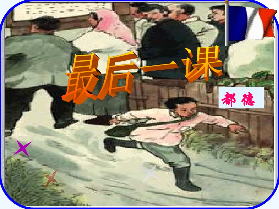 (部编)初中语文人教2011课标版七年级下册《最后一课》课件-(9)_第1页