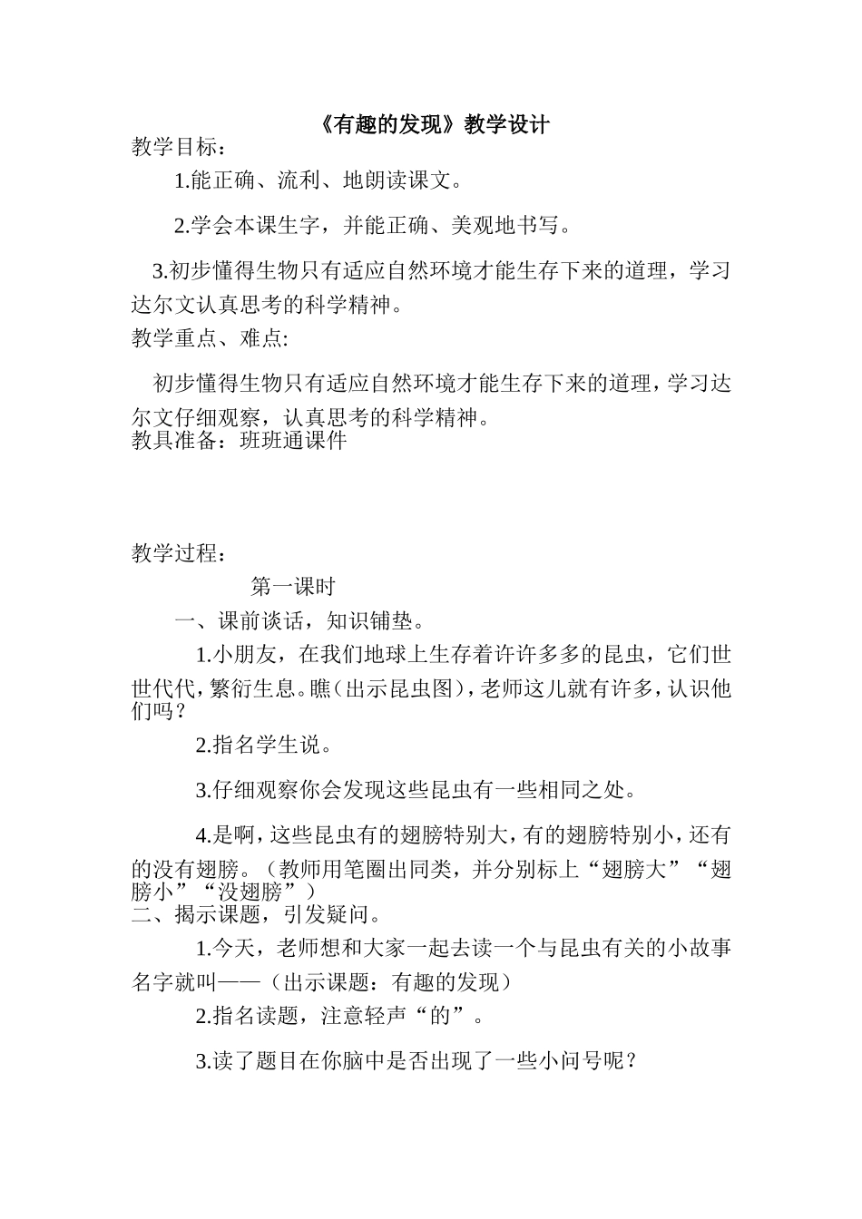 《有趣的发现》教学设计_第1页