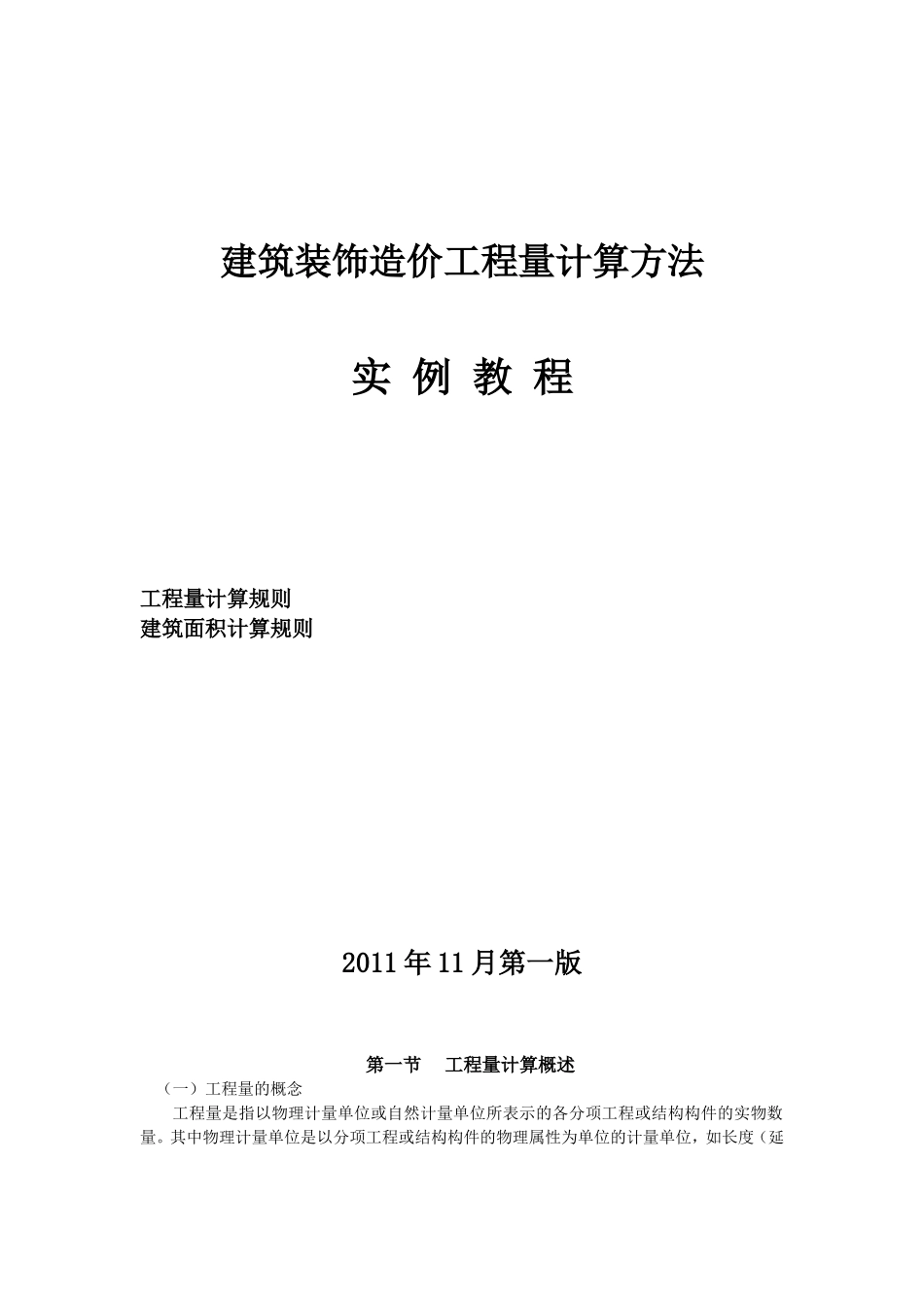 建筑装饰造价工程量计算方法实例教程_第1页